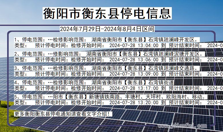 湖南省衡阳衡东停电通知