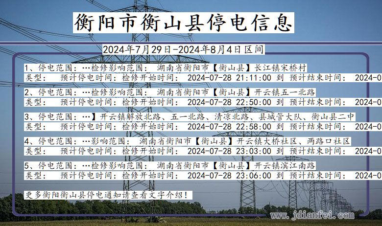 湖南省衡阳衡山停电通知