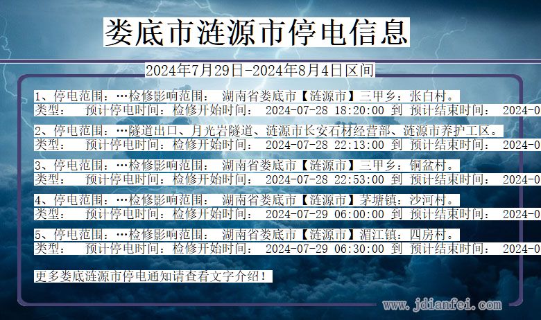 湖南省娄底涟源停电通知