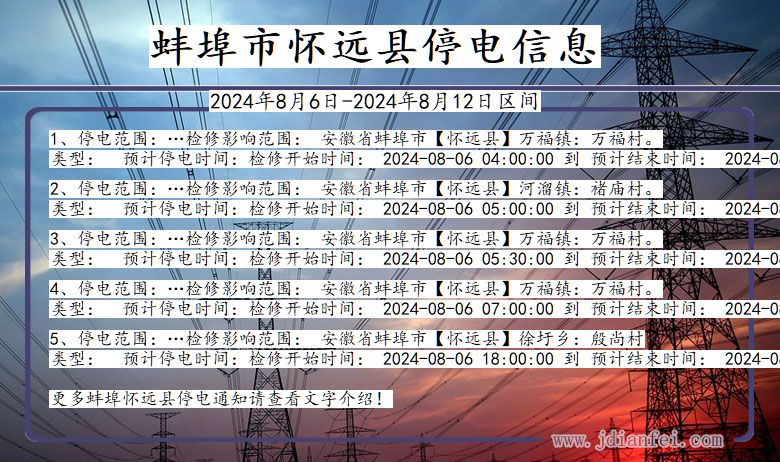 安徽省蚌埠怀远停电通知