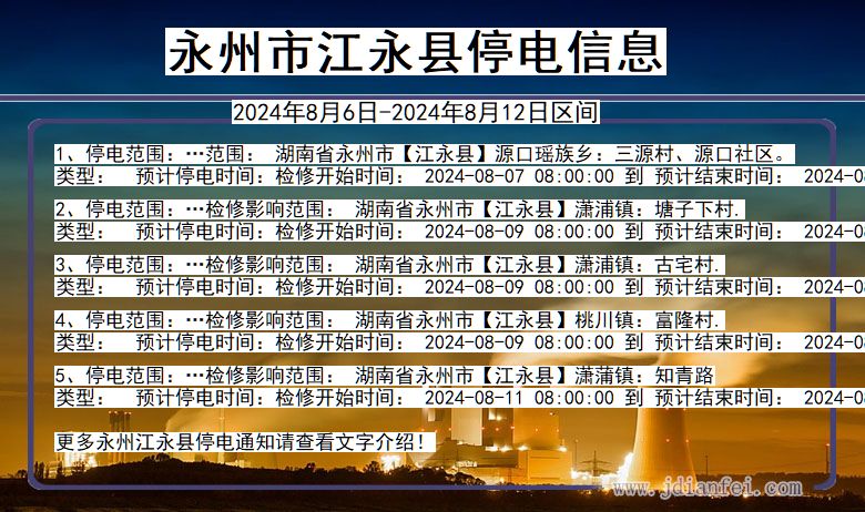 湖南省永州江永停电通知