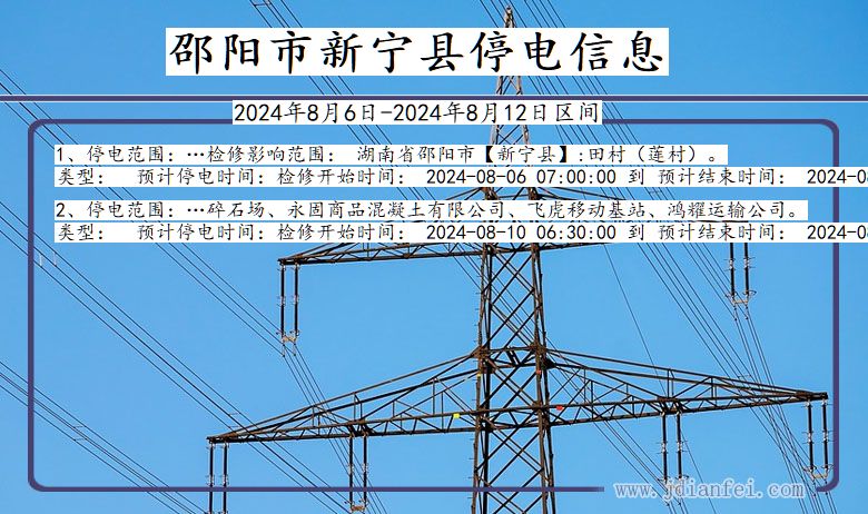 湖南省邵阳新宁停电通知