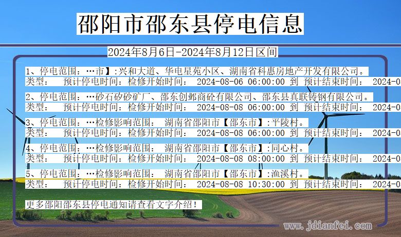 湖南省邵阳邵东停电通知