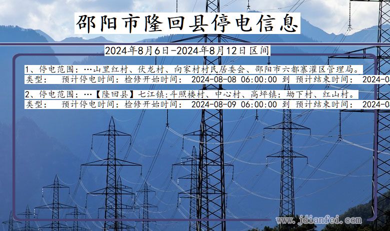 湖南省邵阳隆回停电通知