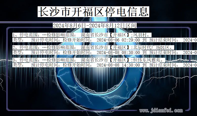 湖南省长沙开福停电通知