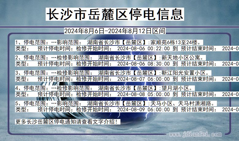 湖南省长沙岳麓停电通知