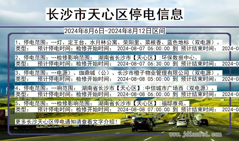 湖南省长沙天心停电通知