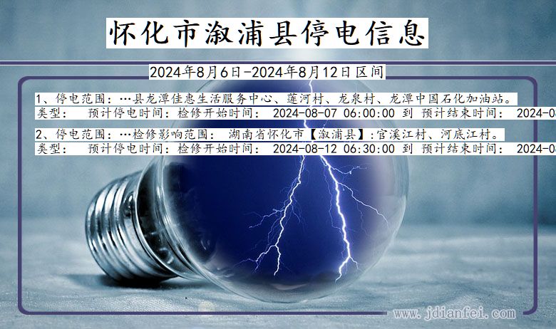 湖南省怀化溆浦停电通知