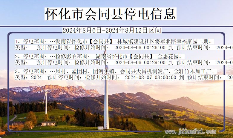 湖南省怀化会同停电通知