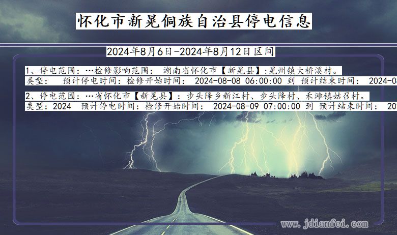 湖南省怀化新晃侗族自治停电通知