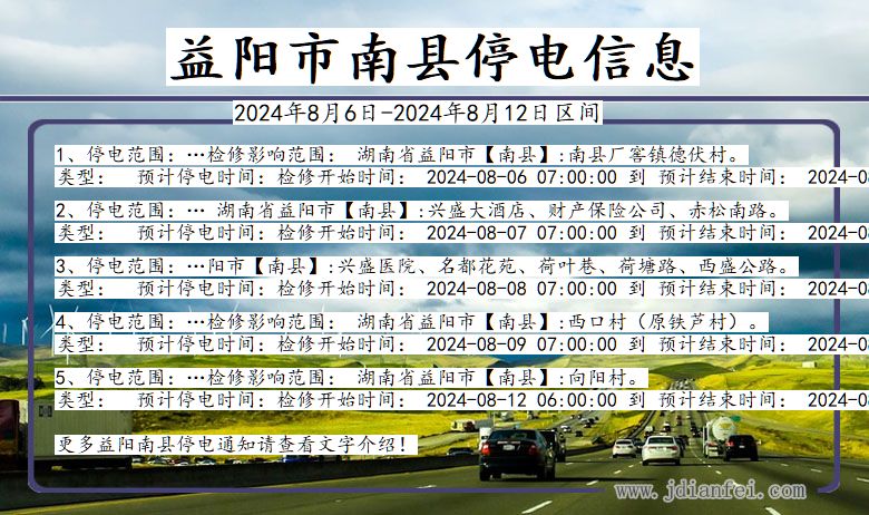 湖南省益阳南县停电通知