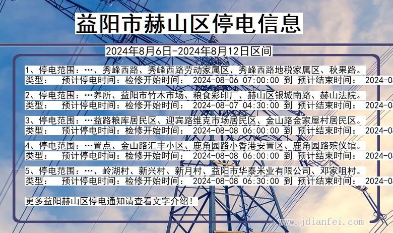 湖南省益阳赫山停电通知