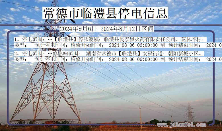 湖南省常德临澧停电通知