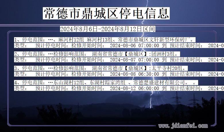 湖南省常德鼎城停电通知