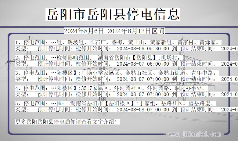 湖南省岳阳岳阳停电通知