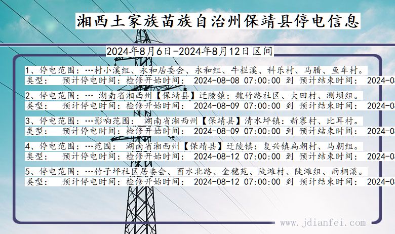 湖南省湘西保靖停电通知