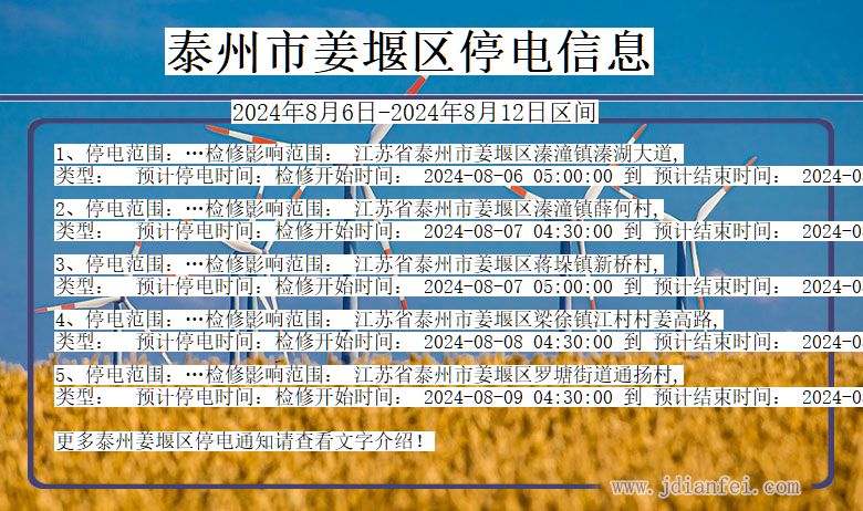 江苏省泰州姜堰停电通知