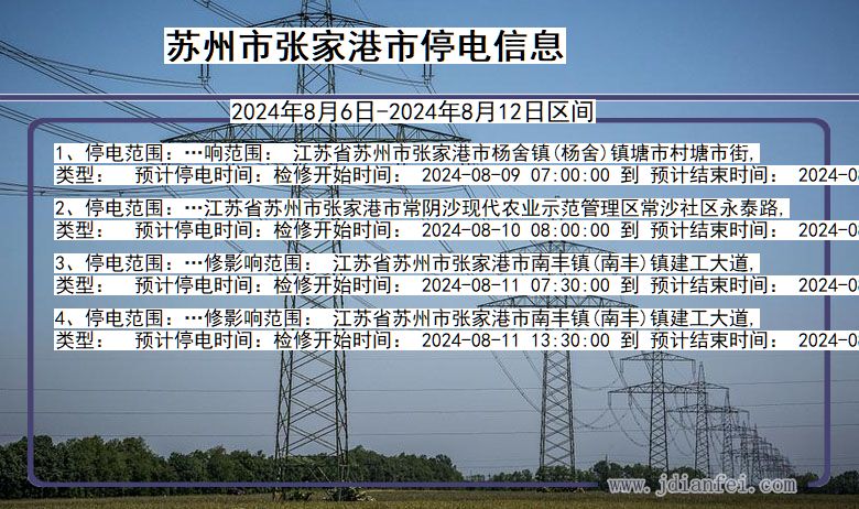 江苏省苏州张家港停电通知