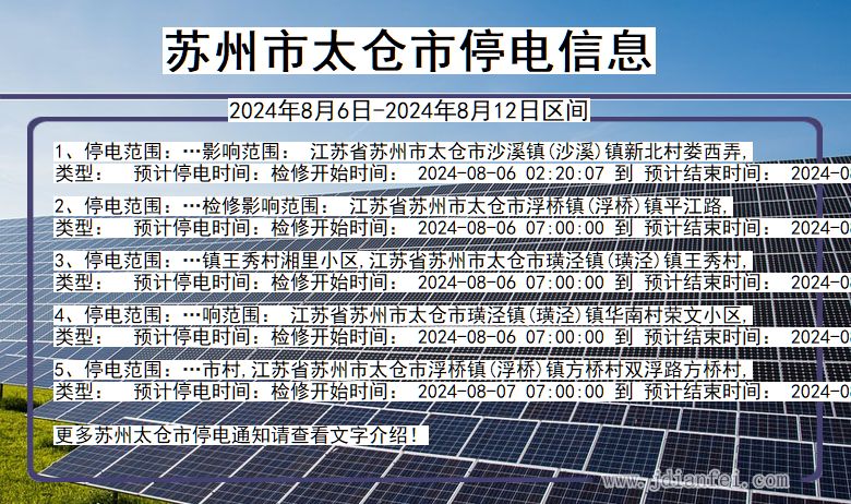 江苏省苏州太仓停电通知