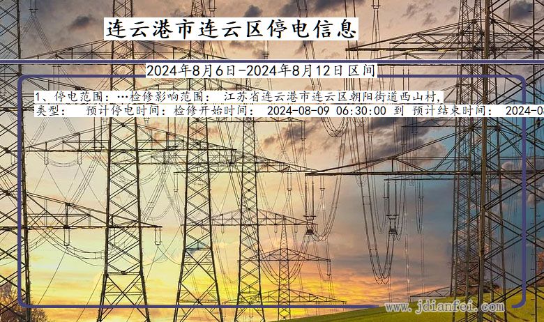 江苏省连云港连云停电通知