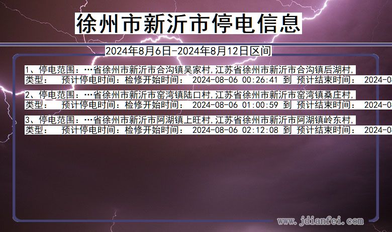 江苏省徐州新沂停电通知