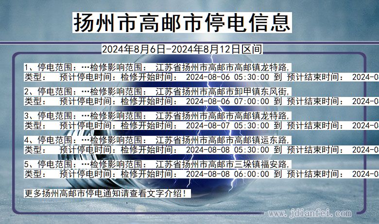 江苏省扬州高邮停电通知