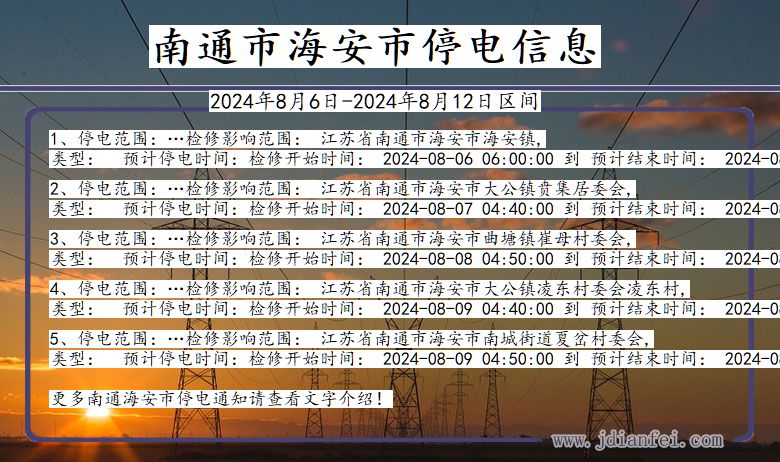 江苏省南通海安停电通知