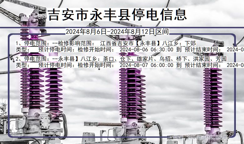 江西省吉安永丰停电通知