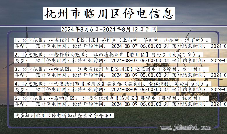 江西省抚州临川停电通知