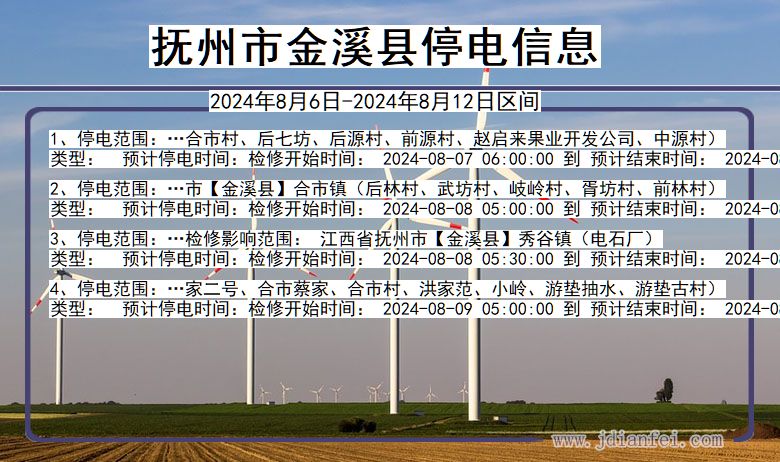 江西省抚州金溪停电通知