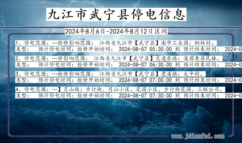 江西省九江武宁停电通知