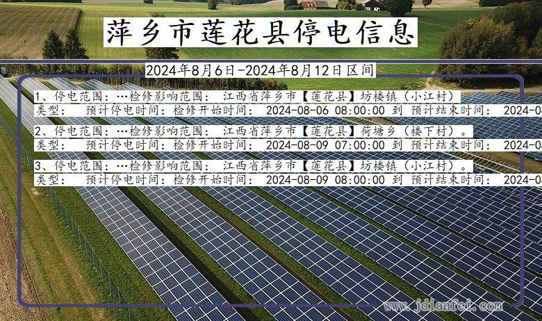 江西省萍乡莲花停电通知