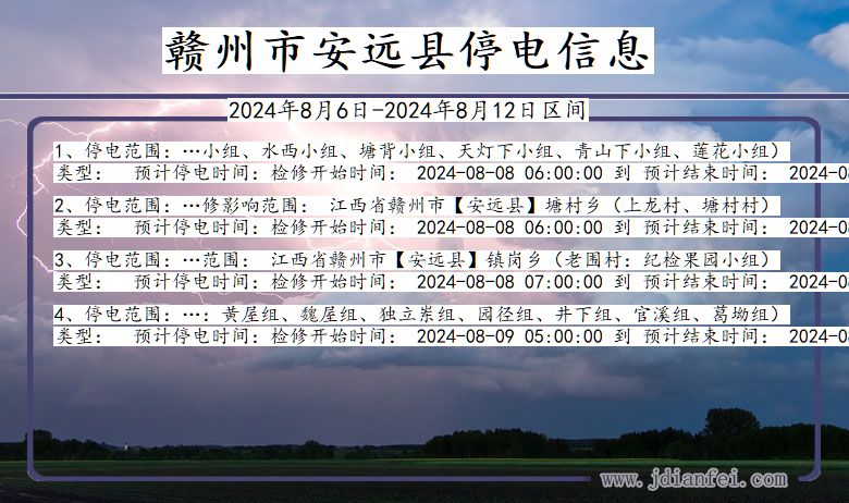 江西省赣州安远停电通知