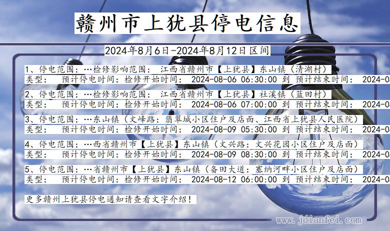 江西省赣州上犹停电通知