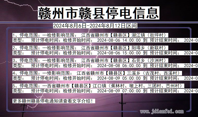 江西省赣州赣县停电通知