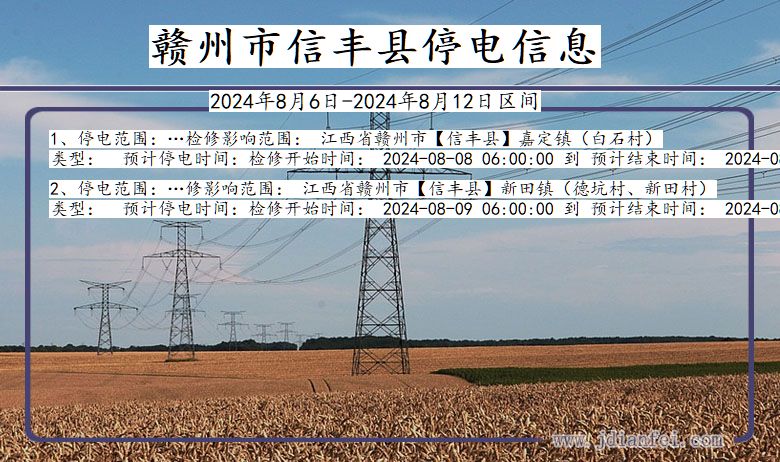 江西省赣州信丰停电通知