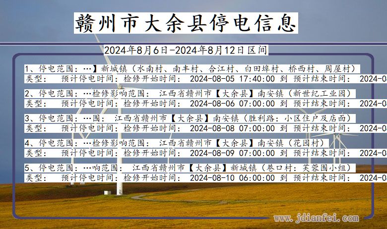 江西省赣州大余停电通知