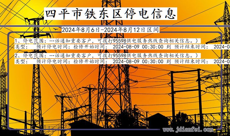 吉林省四平铁东停电通知