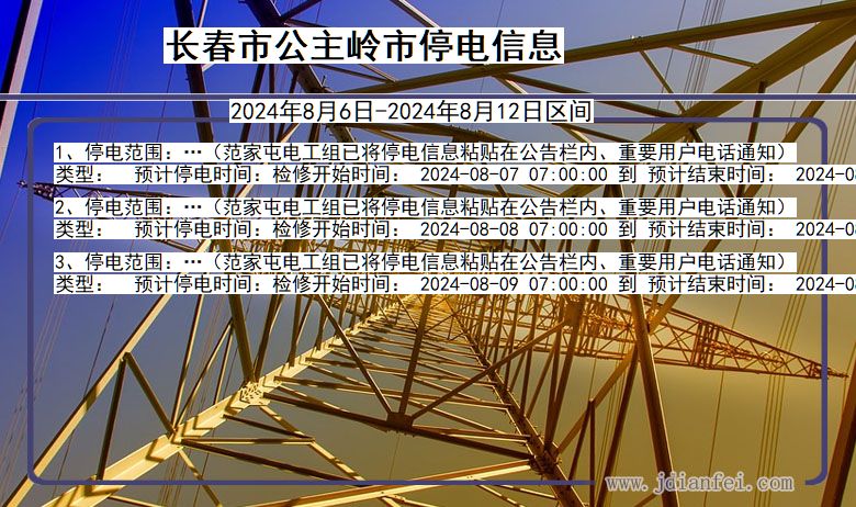 吉林省长春公主岭停电通知