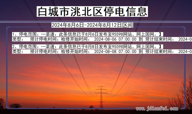 吉林省白城洮北停电通知