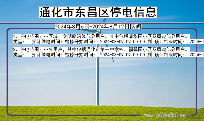 吉林省通化东昌停电通知