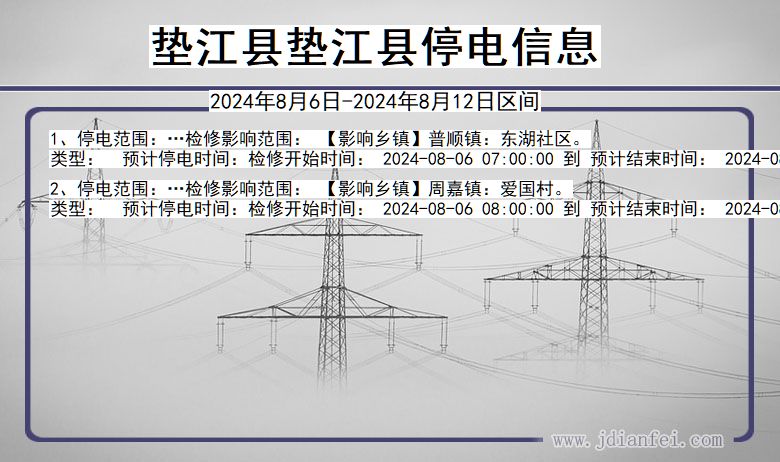 重庆市垫江县垫江停电通知