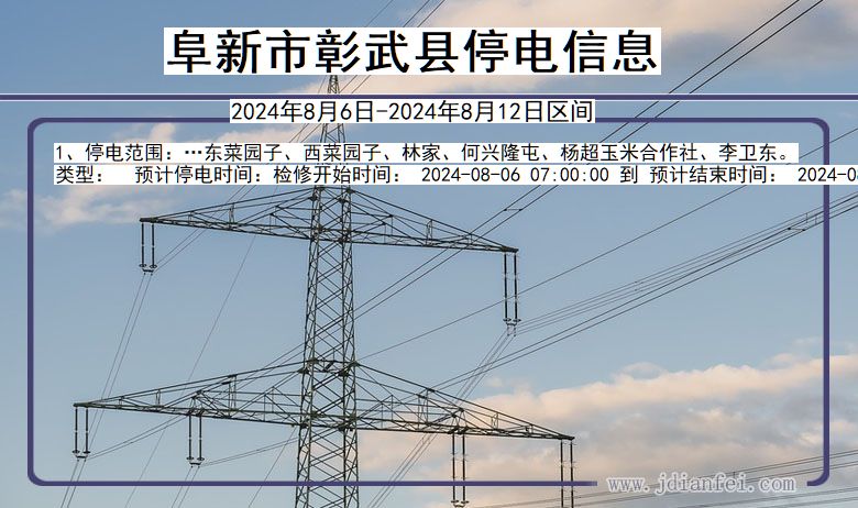 辽宁省阜新彰武停电通知