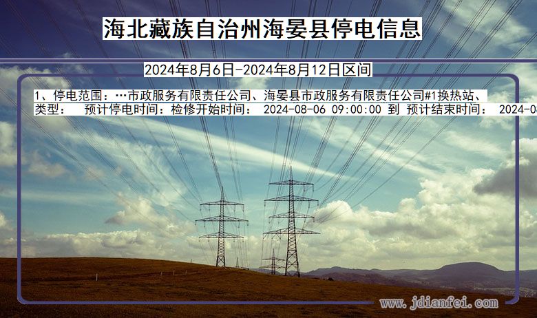 青海省海北藏族自治州海晏停电通知