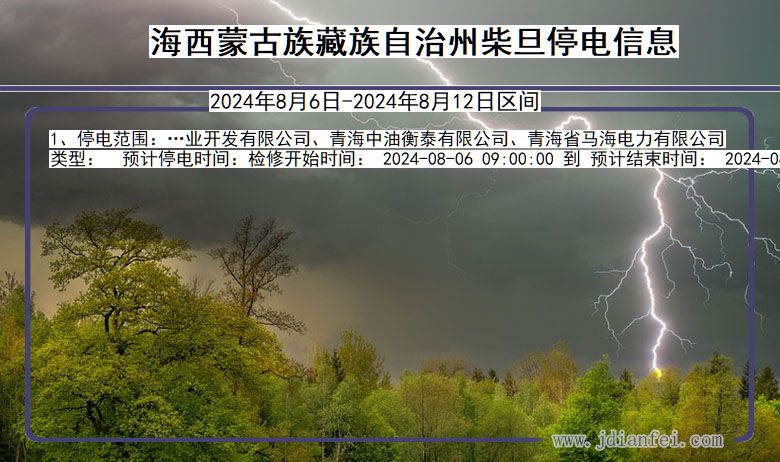 青海省海西蒙古族藏族自治州柴旦停电通知