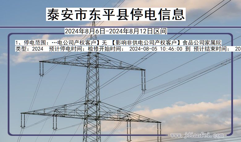 山东省泰安东平停电通知