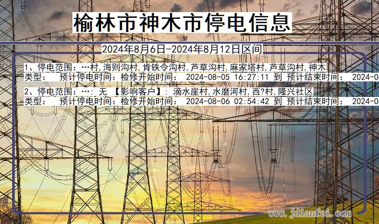 陕西省榆林神木停电通知