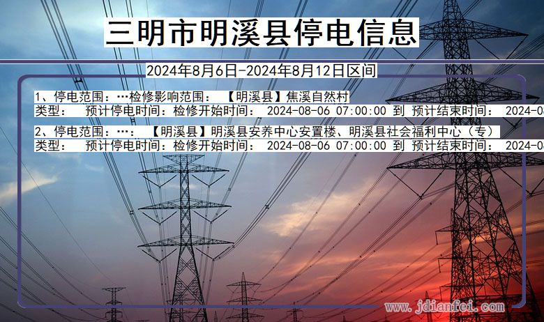 福建省三明明溪停电通知