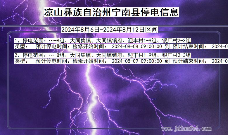 四川省凉山彝族自治州宁南停电通知