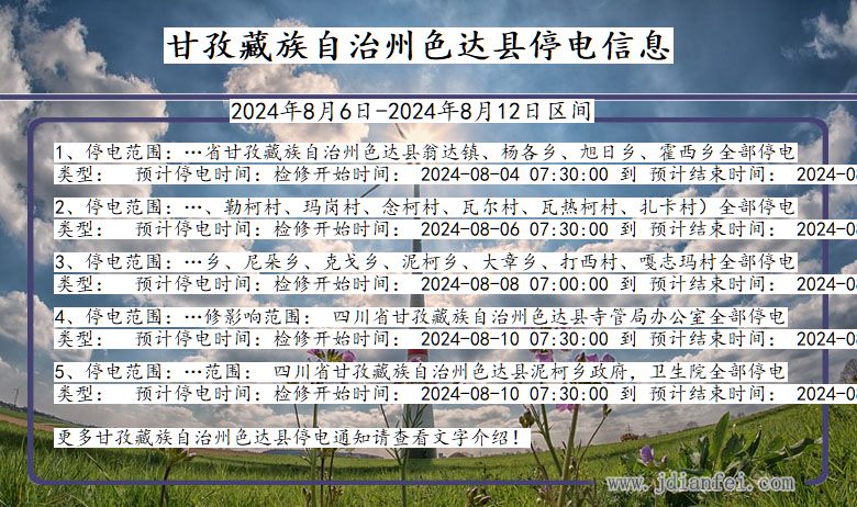 四川省甘孜藏族自治州色达停电通知